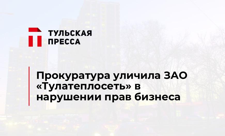 Прокуратура уличила ЗАО «Тулатеплосеть» в нарушении прав бизнеса