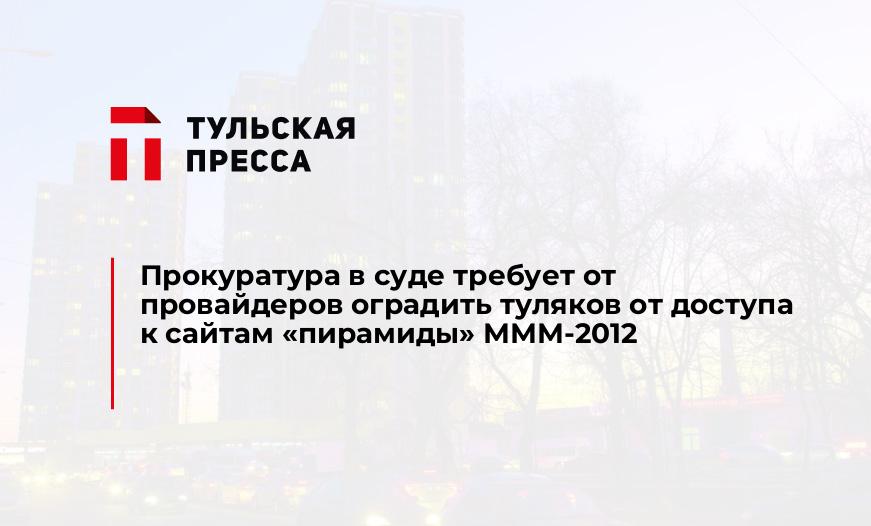 Прокуратура в суде требует от провайдеров оградить туляков от доступа к сайтам "пирамиды" МММ-2012