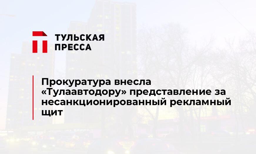 Прокуратура внесла "Тулаавтодору" представление за несанкционированный рекламный щит