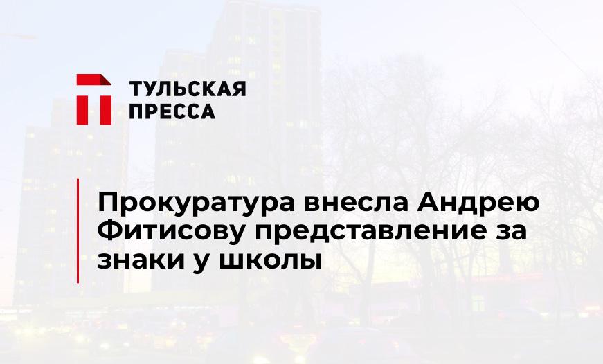 Прокуратура внесла Андрею Фитисову представление за знаки у школы