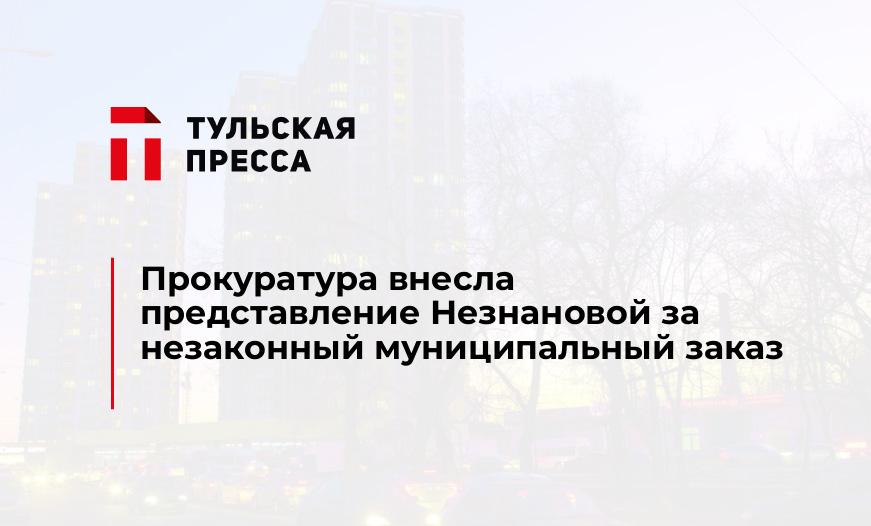 Прокуратура внесла представление Незнановой за незаконный муниципальный заказ