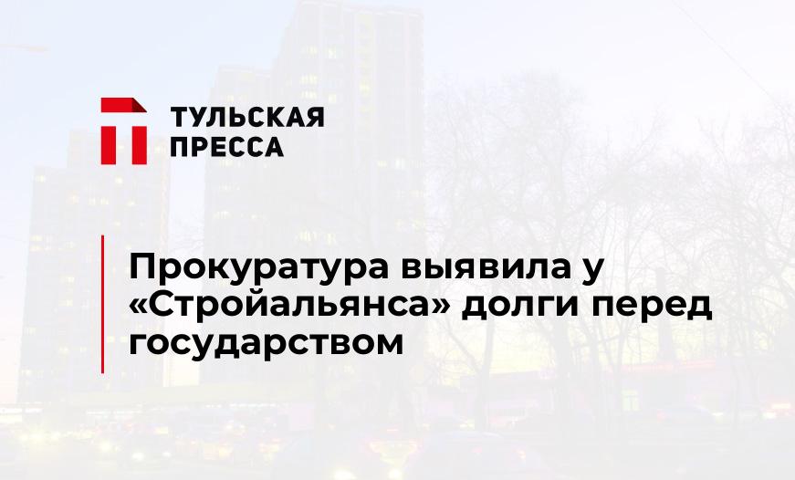 Прокуратура выявила у «Стройальянса» долги перед государством
