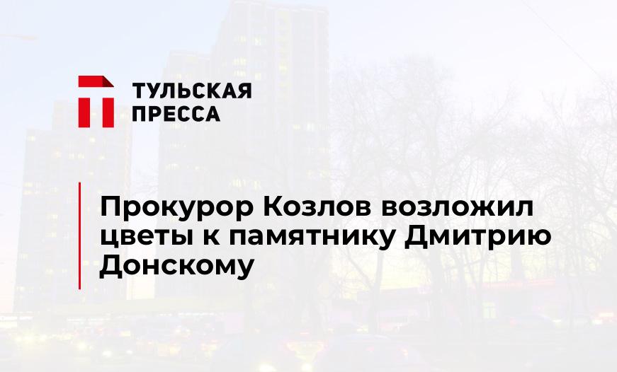 Прокурор Козлов возложил цветы к памятнику Дмитрию Донскому