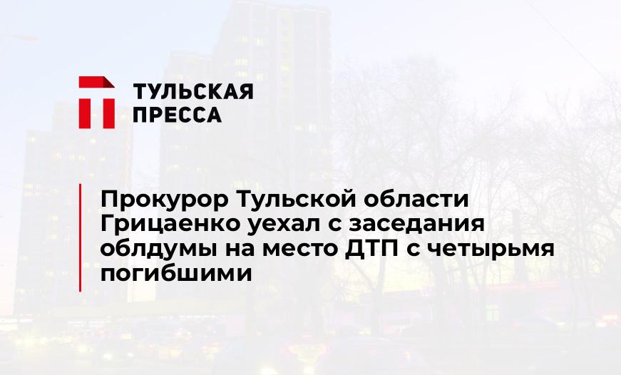 Прокурор Тульской области Грицаенко уехал с заседания облдумы на место ДТП с четырьмя погибшими