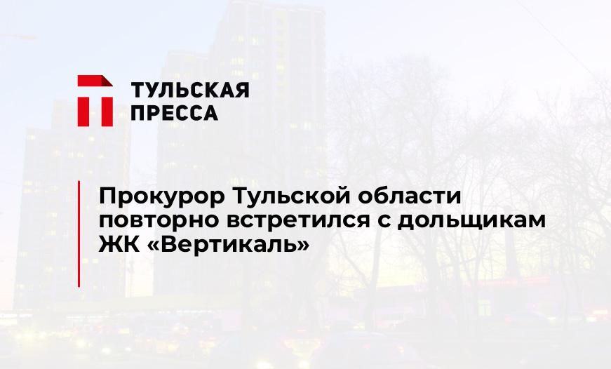 Прокурор Тульской области повторно встретился с дольщикам ЖК "Вертикаль"