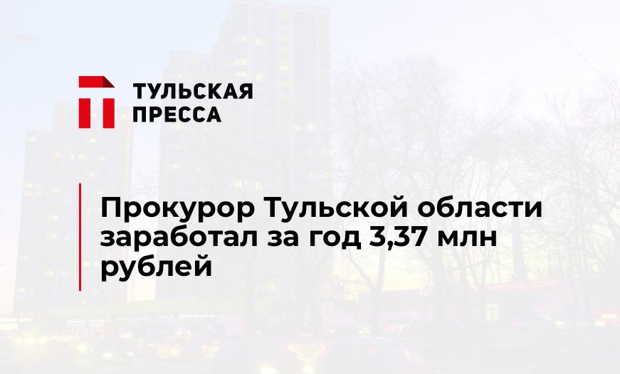 Прокурор Тульской области заработал за год 3,37 млн рублей