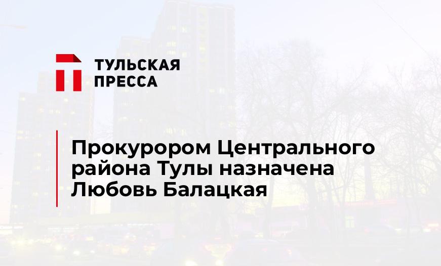 Прокурором Центрального района Тулы назначена Любовь Балацкая