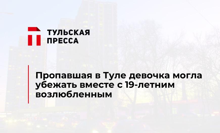 Пропавшая в Туле девочка могла убежать вместе с 19-летним возлюбленным