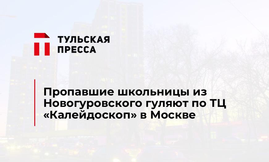 Пропавшие школьницы из Новогуровского гуляют по ТЦ «Калейдоскоп» в Москве