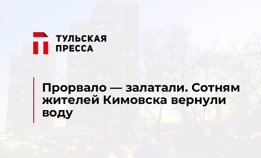 Прорвало — залатали. Сотням жителей Кимовска вернули воду