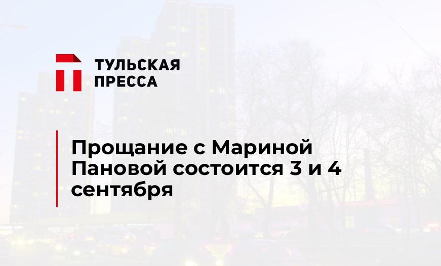 Прощание с Мариной Пановой состоится 3 и 4 сентября