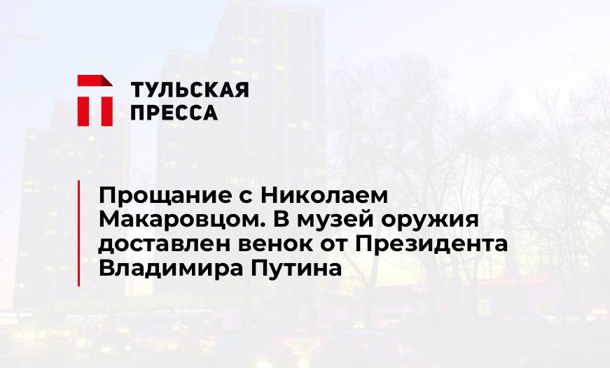 Прощание с Николаем Макаровцом. В музей оружия доставлен венок от Президента Владимира Путина