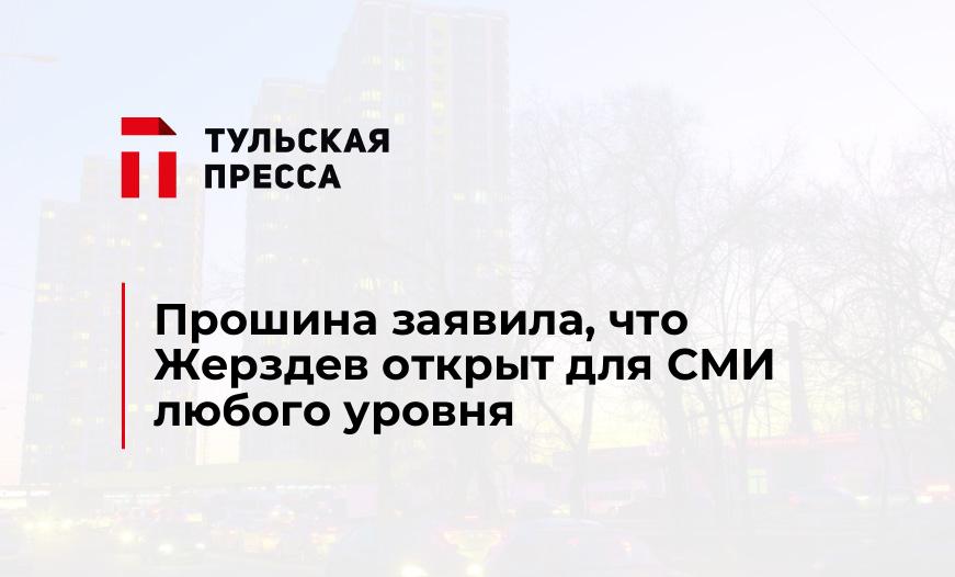Прошина заявила, что Жерздев открыт для СМИ любого уровня