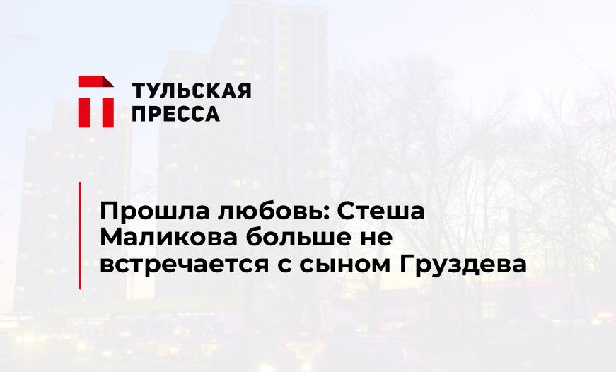 Прошла любовь: Стеша Маликова больше не встречается с сыном Груздева