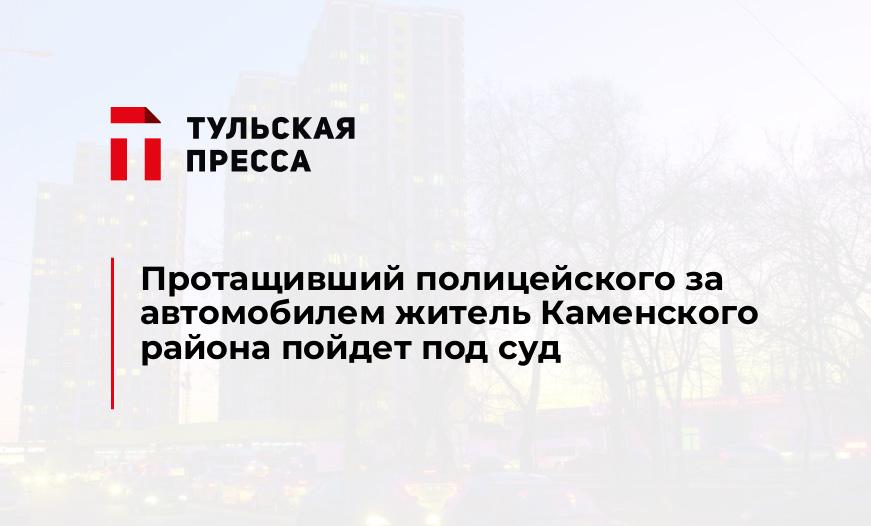 Протащивший полицейского за автомобилем житель Каменского района пойдет под суд
