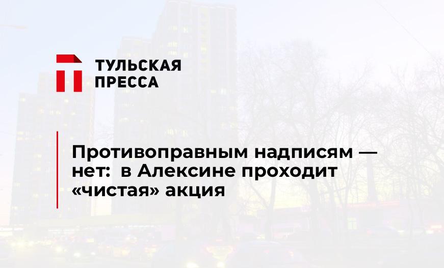 Противоправным надписям - нет: в Алексине проходит "чистая" акция