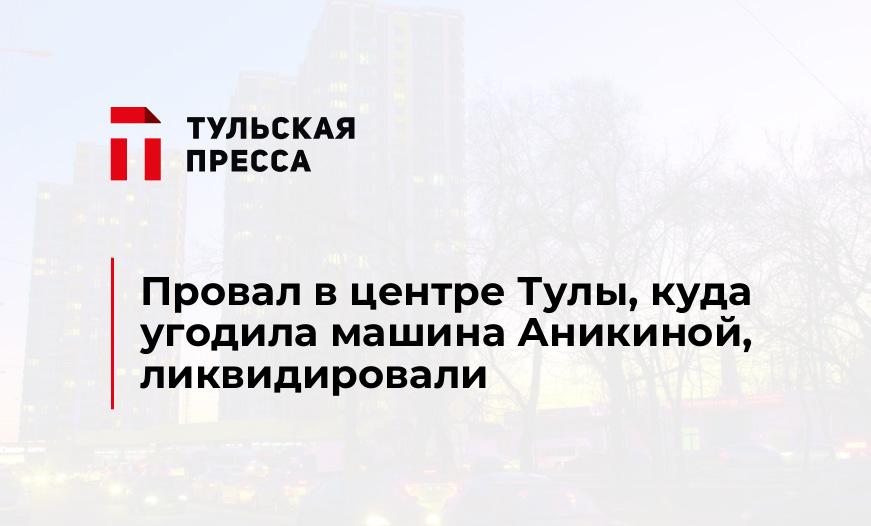 Провал в центре Тулы, куда угодила машина Аникиной, ликвидировали