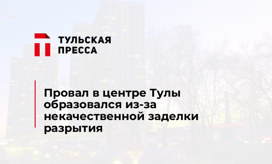 Провал в центре Тулы образовался из-за некачественной заделки разрытия