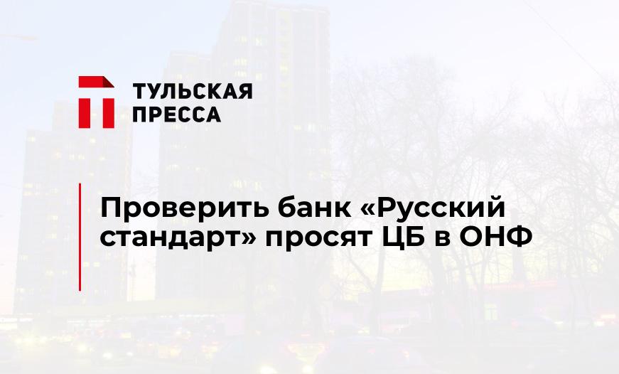 Проверить банк «Русский стандарт» просят ЦБ в ОНФ
