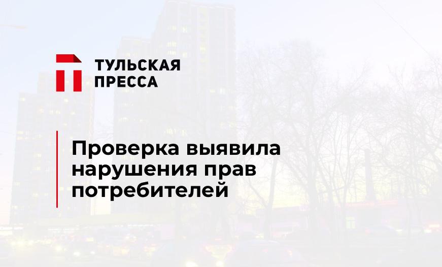 Проверка выявила нарушения прав потребителей