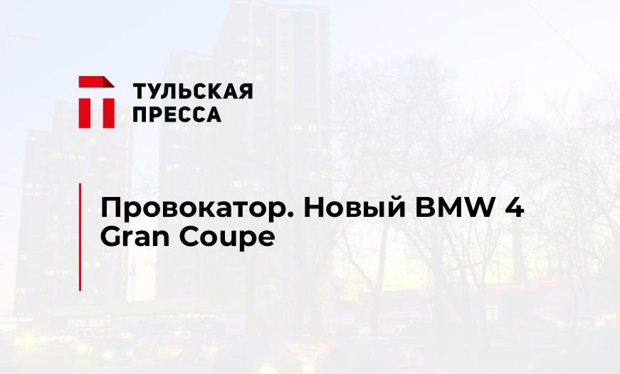 Провокатор. Новый BMW 4 Gran Coupe