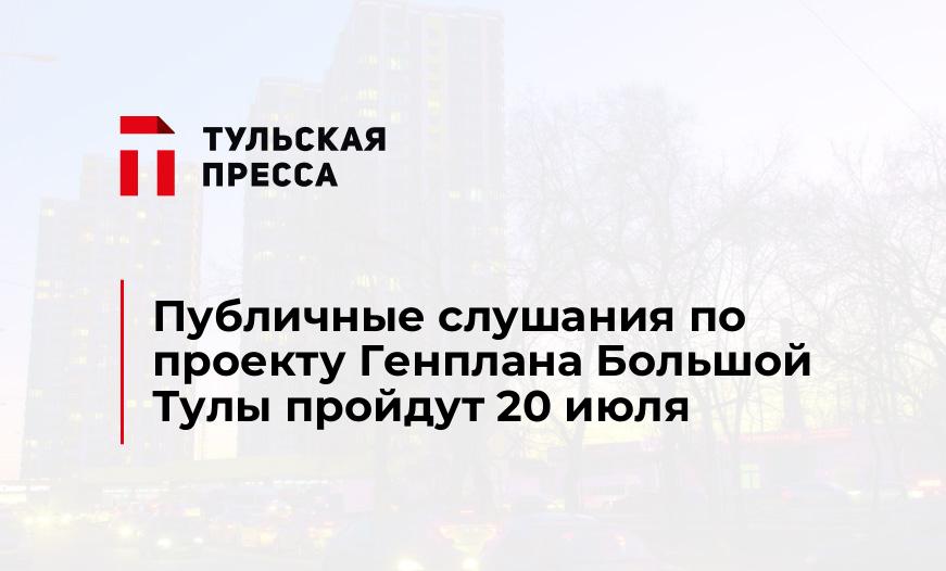 Публичные слушания по проекту Генплана Большой Тулы пройдут 20 июля