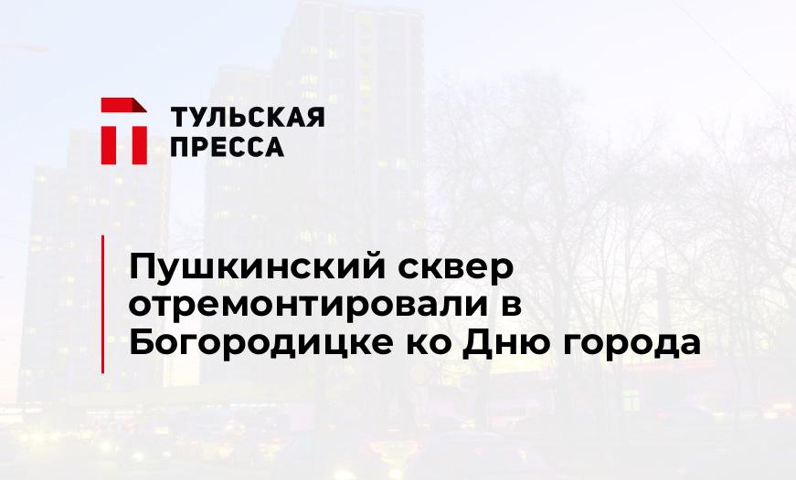 Пушкинский сквер отремонтировали в Богородицке ко Дню города