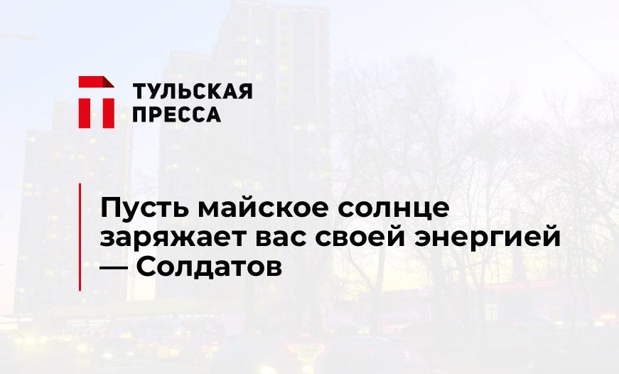 Пусть майское солнце заряжает вас своей энергией - Солдатов