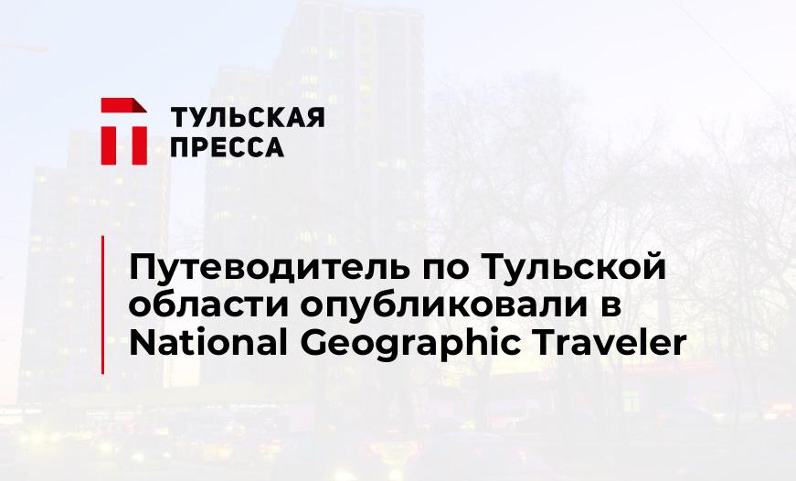 Путеводитель по Тульской области опубликовали в National Geographic Traveler