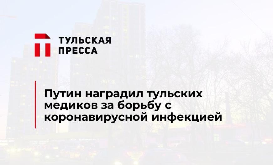 Путин наградил тульских медиков за борьбу с коронавирусной инфекцией