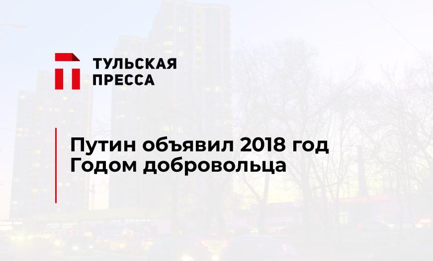 Путин объявил 2018 год Годом добровольца