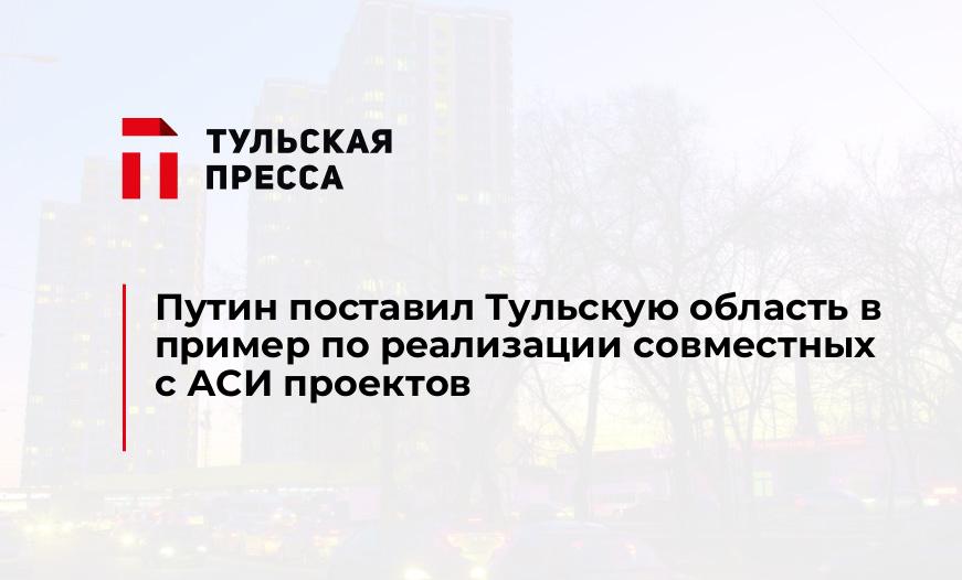 Путин поставил Тульскую область в пример по реализации совместных с АСИ проектов