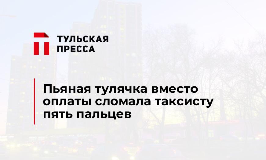 Пьяная тулячка вместо оплаты сломала таксисту пять пальцев