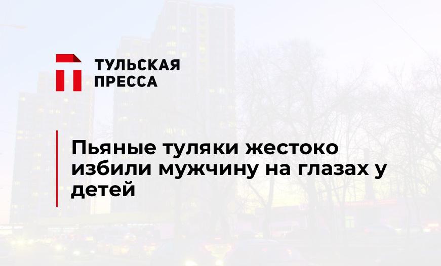 Пьяные туляки жестоко избили мужчину на глазах у детей