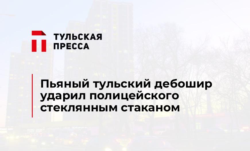 Пьяный тульский дебошир ударил полицейского стеклянным стаканом