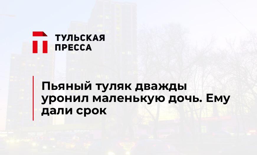 Пьяный туляк дважды уронил маленькую дочь. Ему дали срок