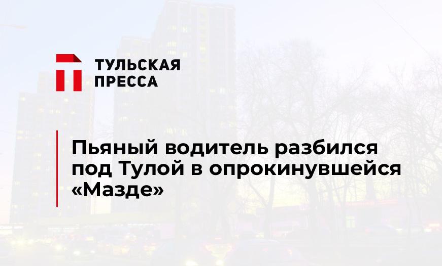 Пьяный водитель разбился под Тулой в опрокинувшейся "Мазде"