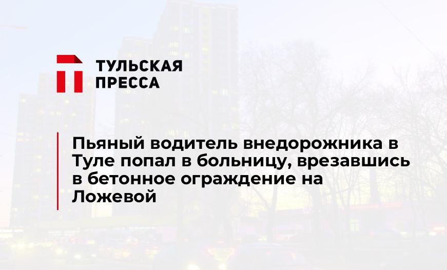 Пьяный водитель внедорожника в Туле попал в больницу, врезавшись в бетонное ограждение на Ложевой