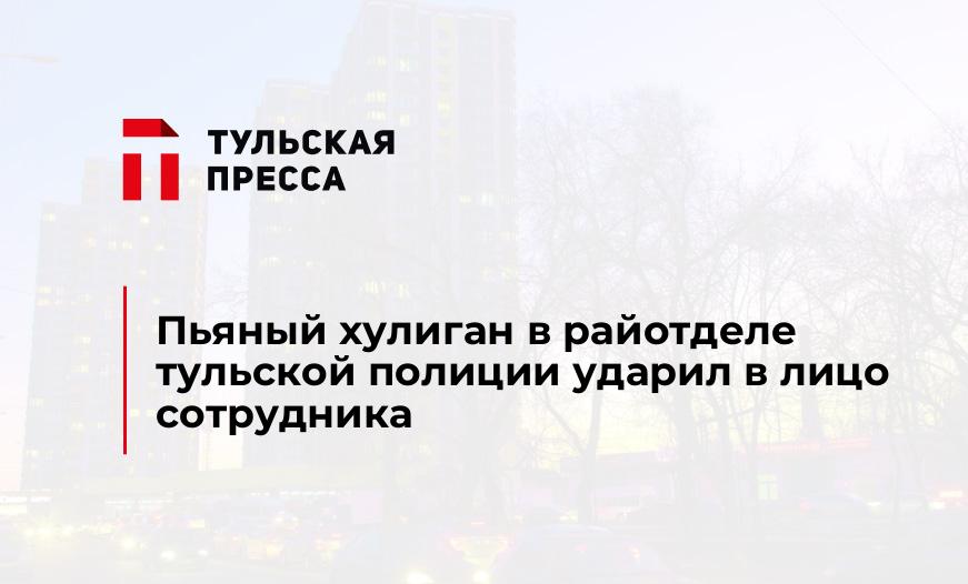Пьяный хулиган в райотделе тульской полиции ударил в лицо сотрудника