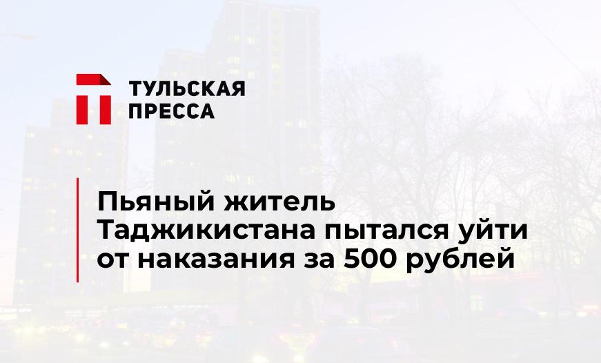 Пьяный житель Таджикистана пытался уйти от наказания за 500 рублей