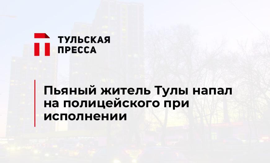 Пьяный житель Тулы напал на полицейского при исполнении