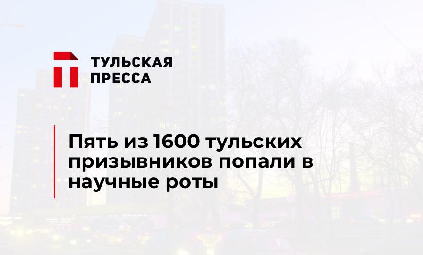 Пять из 1600 тульских призывников попали в научные роты