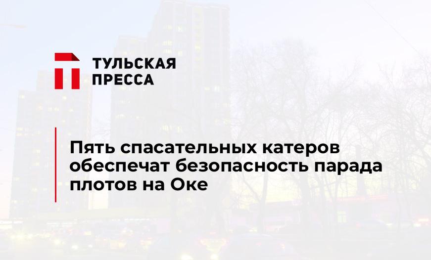 Пять спасательных катеров обеспечат безопасность парада плотов на Оке