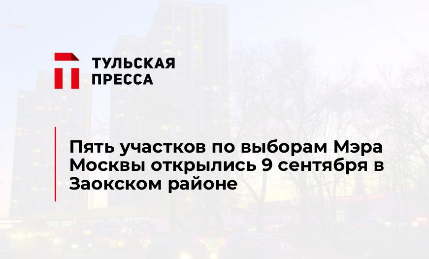 Пять участков по выборам Мэра Москвы открылись 9 сентября в Заокском районе