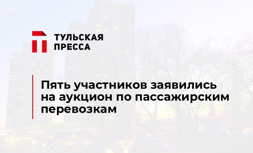 Пять участников заявились на аукцион по пассажирским перевозкам