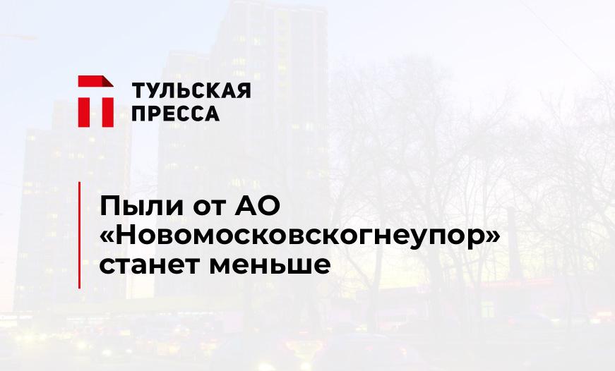 Пыли от АО «Новомосковскогнеупор» станет меньше