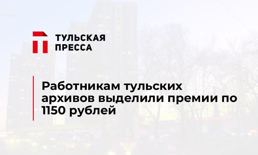 Работникам тульских архивов выделили премии по 1150 рублей