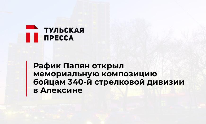 Рафик Папян открыл мемориальную композицию бойцам 340-й стрелковой дивизии в Алексине