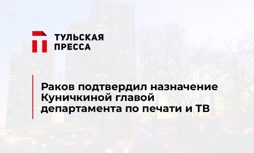 Раков подтвердил назначение Куничкиной главой департамента по печати и ТВ