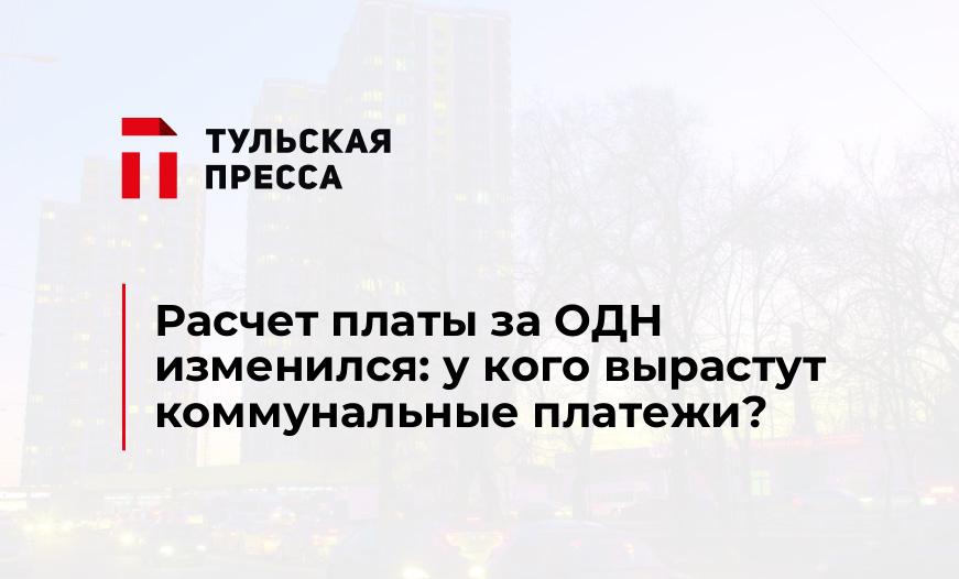 Расчет платы за ОДН изменился: у кого вырастут коммунальные платежи?